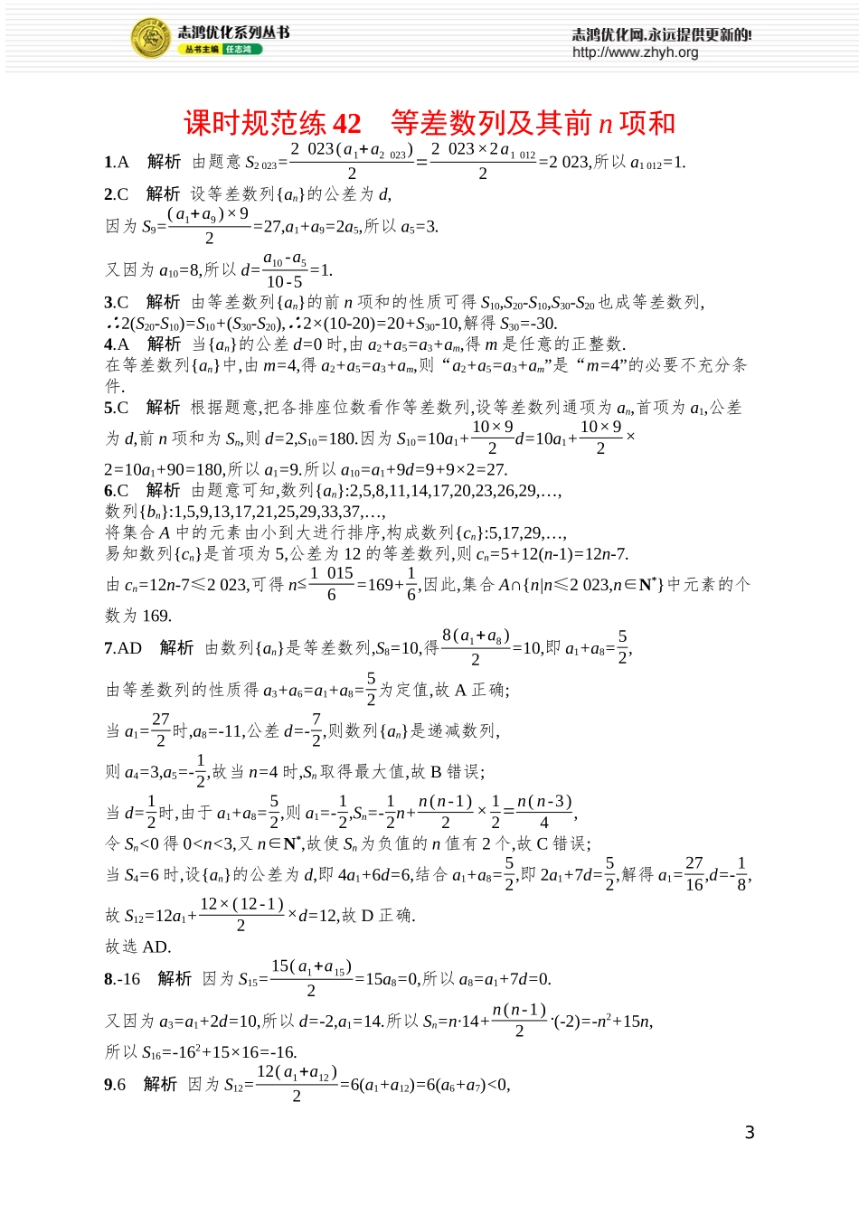课时规范练42　等差数列及其前n项和.docx_第3页