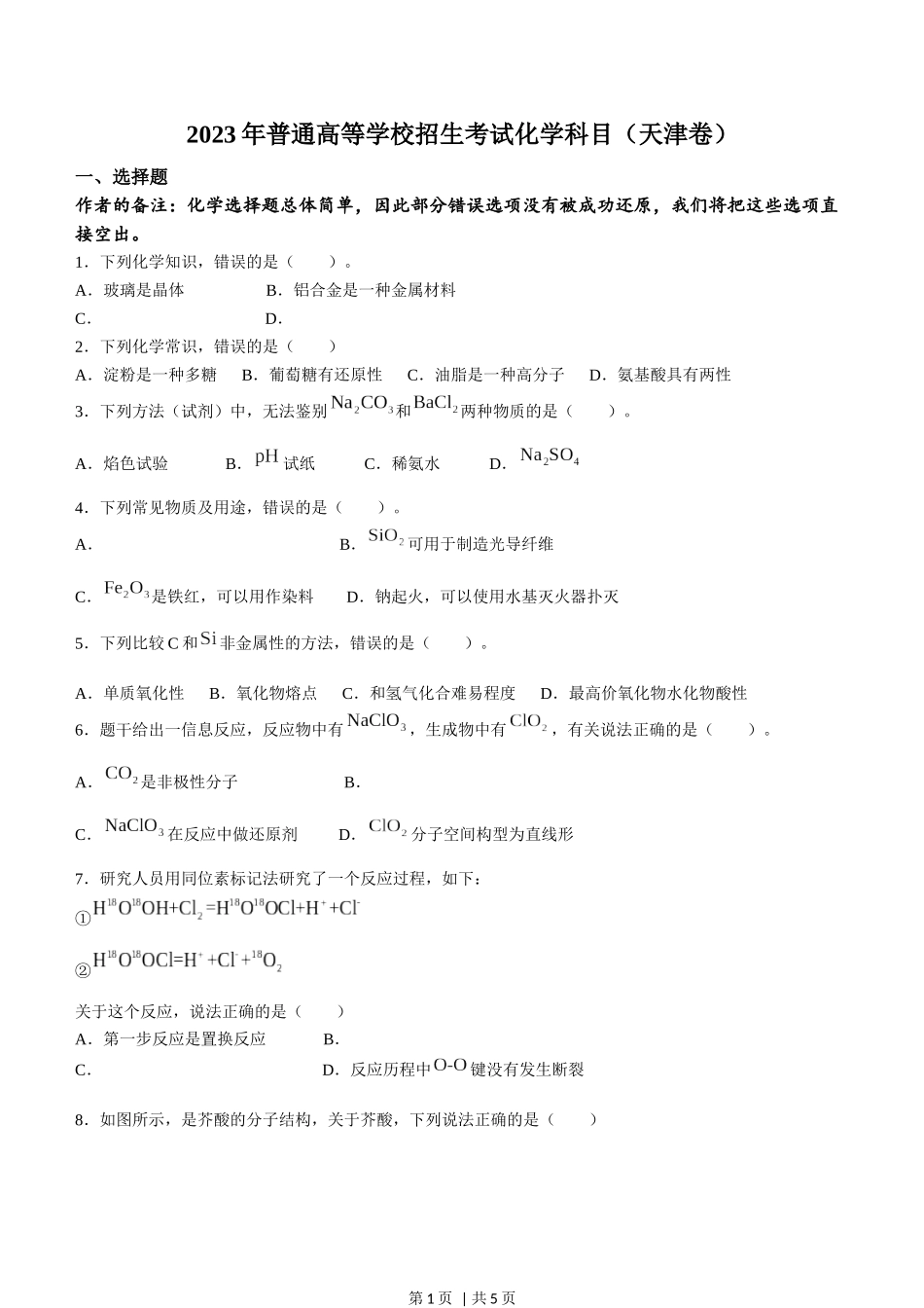 2023年高考化学试卷（天津）（回忆版）（空白卷）.docx_第1页