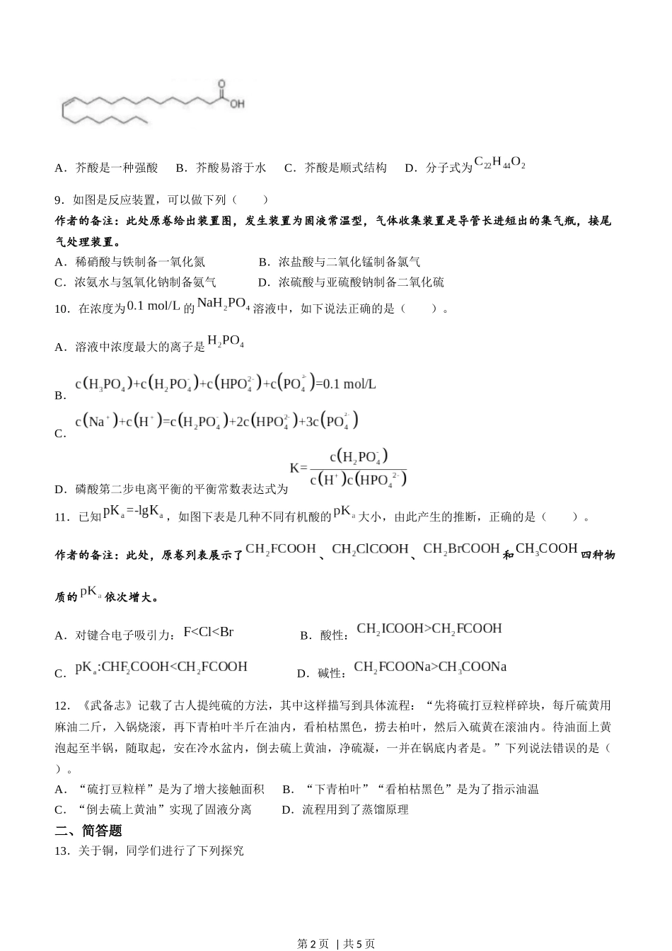 2023年高考化学试卷（天津）（回忆版）（空白卷）.docx_第2页