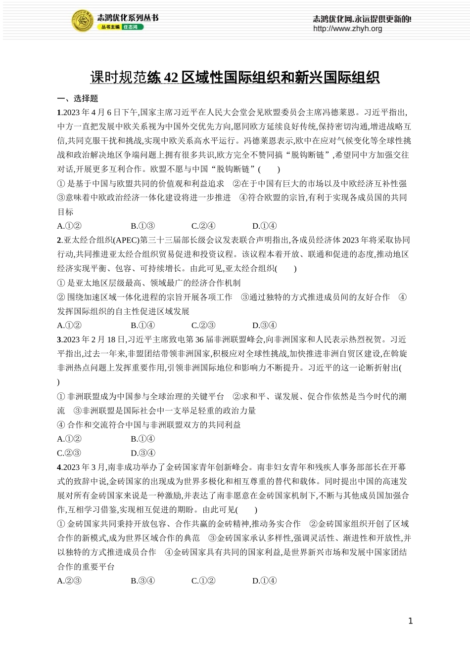 课时规范练42　区域性国际组织和新兴国际组织.docx_第1页