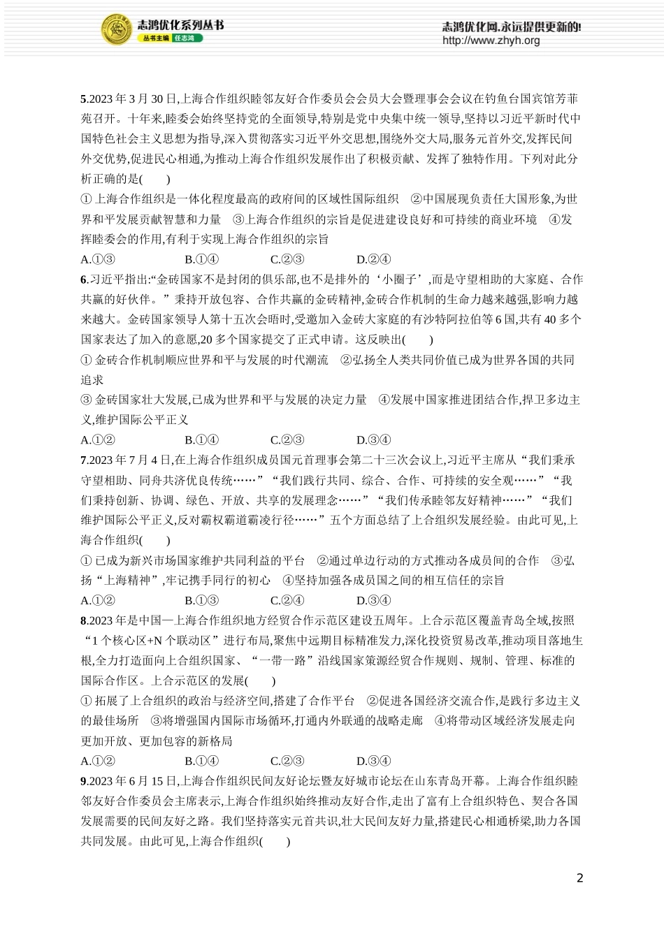 课时规范练42　区域性国际组织和新兴国际组织.docx_第2页