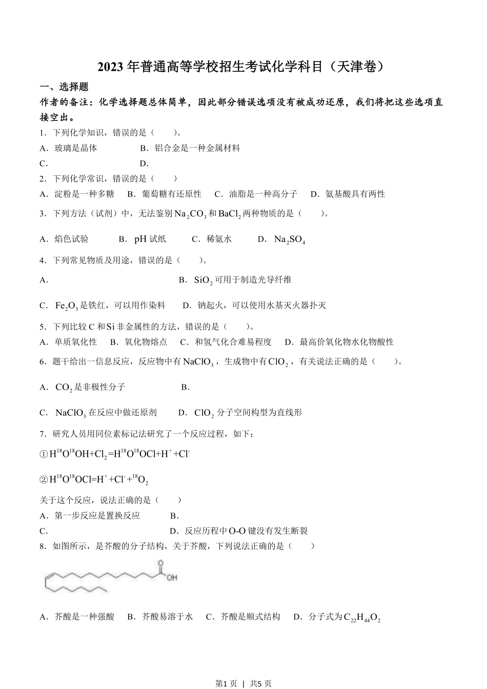 2023年高考化学试卷（天津）（回忆版）（空白卷）.pdf_第1页