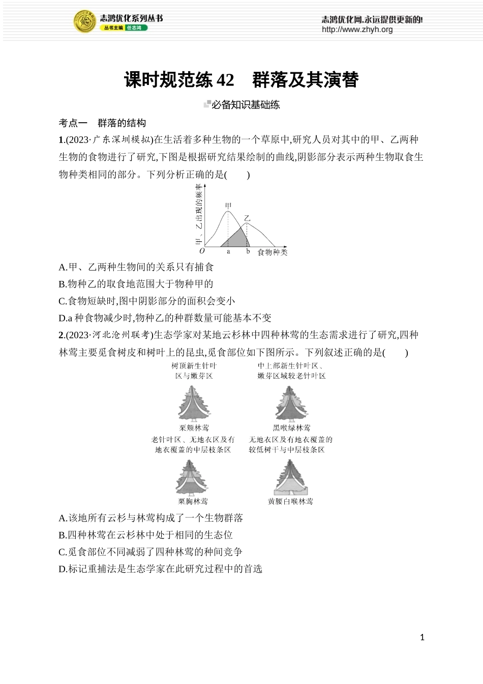 课时规范练42　群落及其演替.docx_第1页
