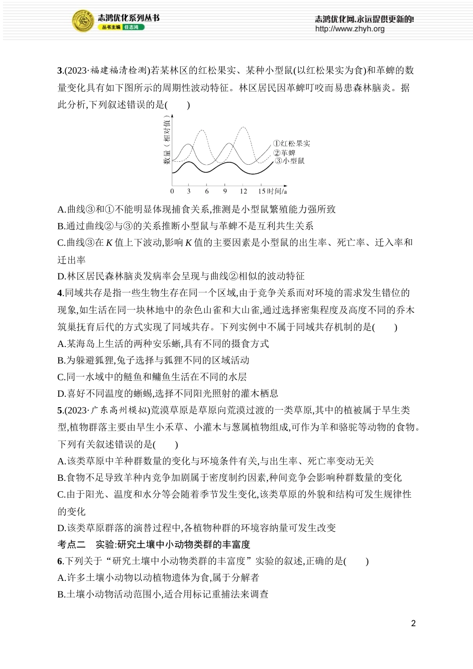 课时规范练42　群落及其演替.docx_第2页
