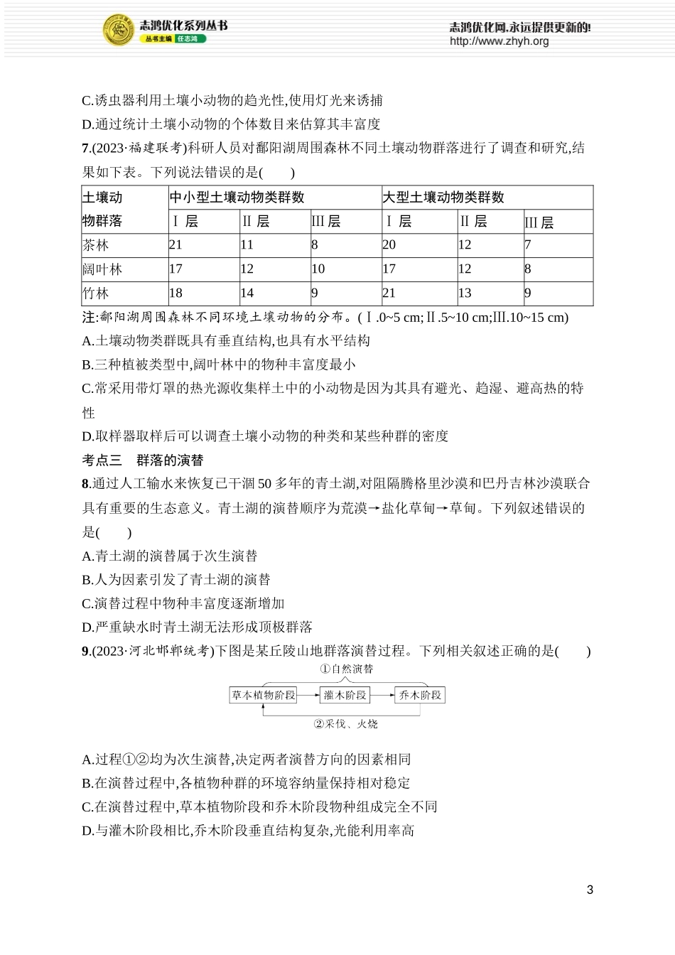 课时规范练42　群落及其演替.docx_第3页