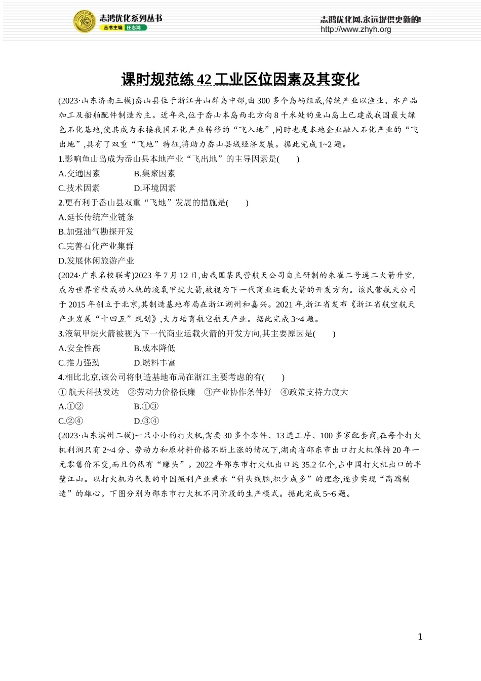 课时规范练42工业区位因素及其变化.docx_第1页