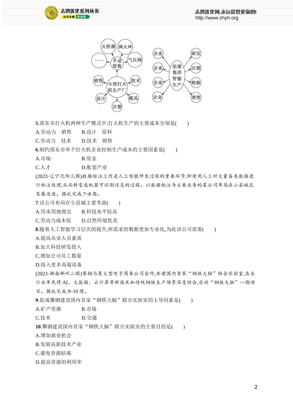 课时规范练42工业区位因素及其变化.docx_第2页