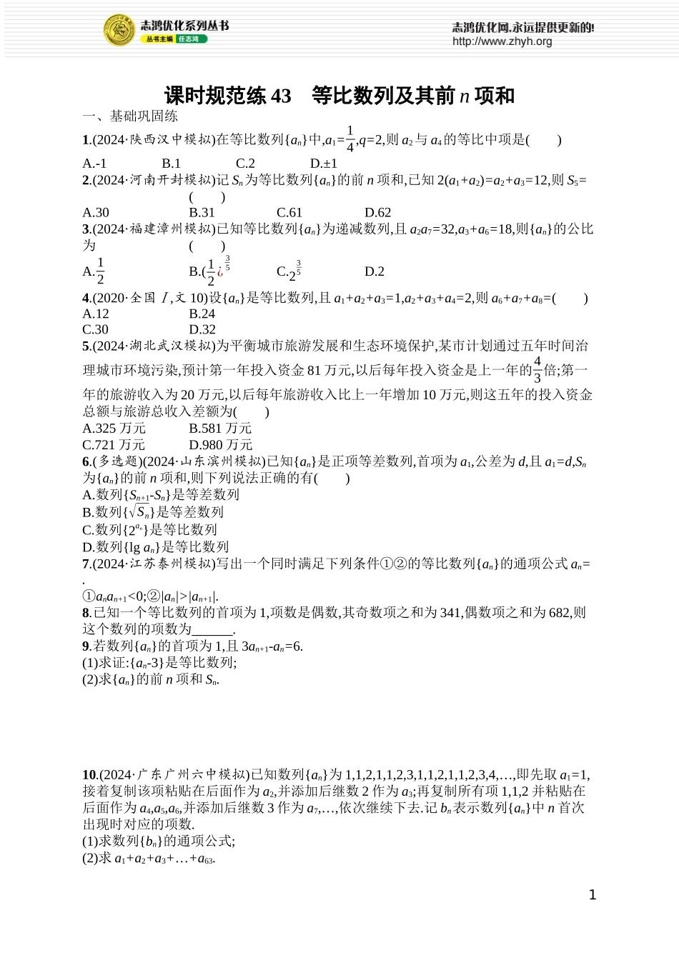 课时规范练43　等比数列及其前n项和.docx_第1页