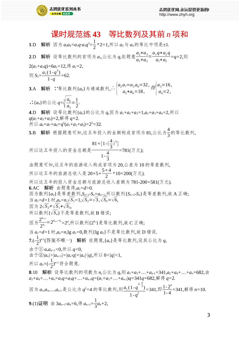 课时规范练43　等比数列及其前n项和.docx_第3页