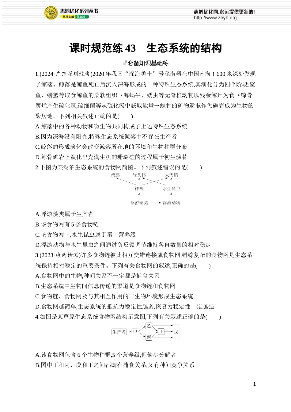 课时规范练43　生态系统的结构.docx_第1页