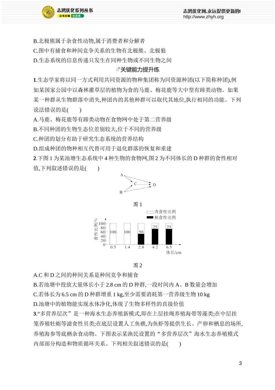 课时规范练43　生态系统的结构.docx_第3页