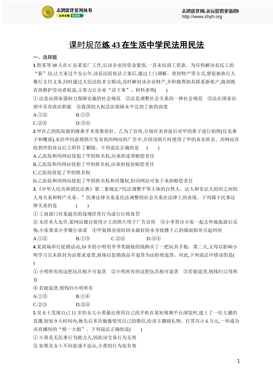 课时规范练43　在生活中学民法用民法.docx_第1页