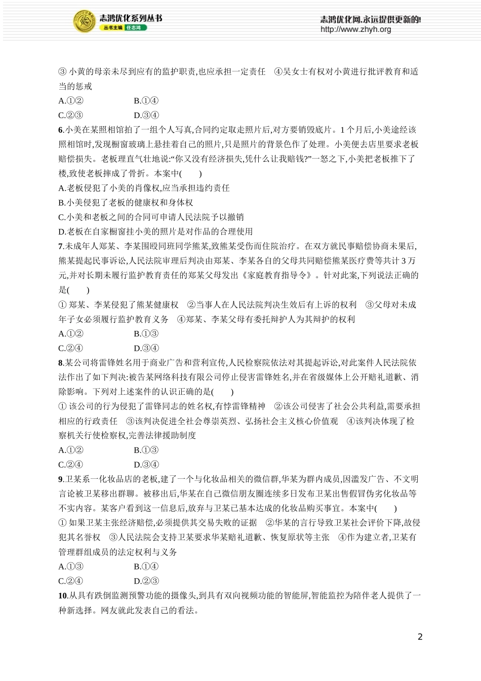 课时规范练43　在生活中学民法用民法.docx_第2页