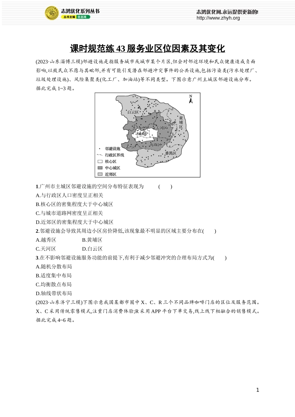 课时规范练43服务业区位因素及其变化.docx_第1页