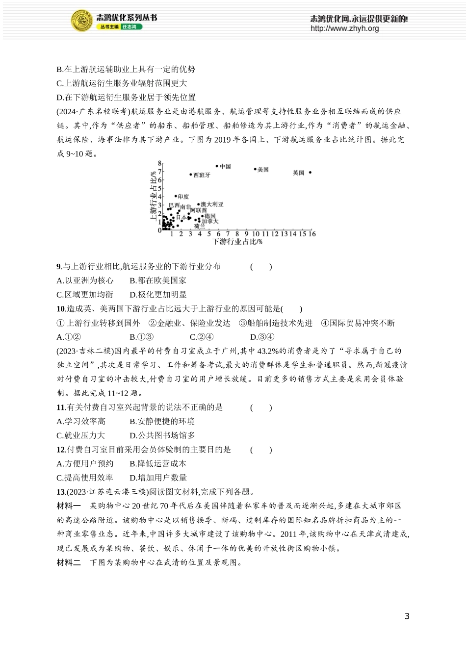 课时规范练43服务业区位因素及其变化.docx_第3页