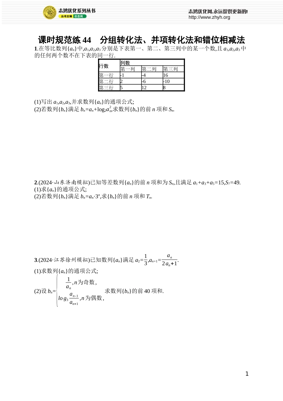 课时规范练44　分组转化法、并项转化法和错位相减法.docx_第1页