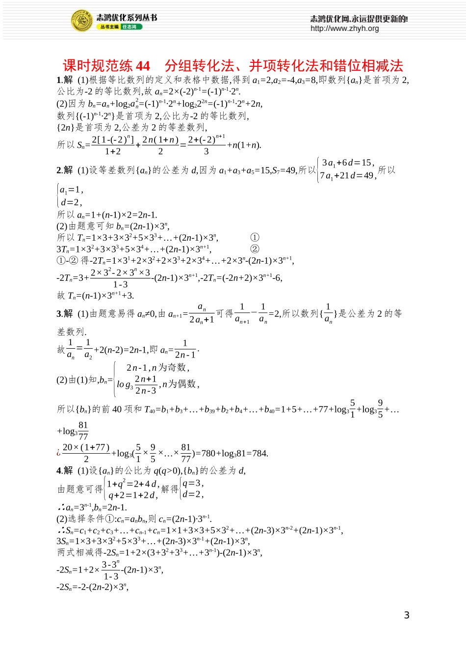 课时规范练44　分组转化法、并项转化法和错位相减法.docx_第3页