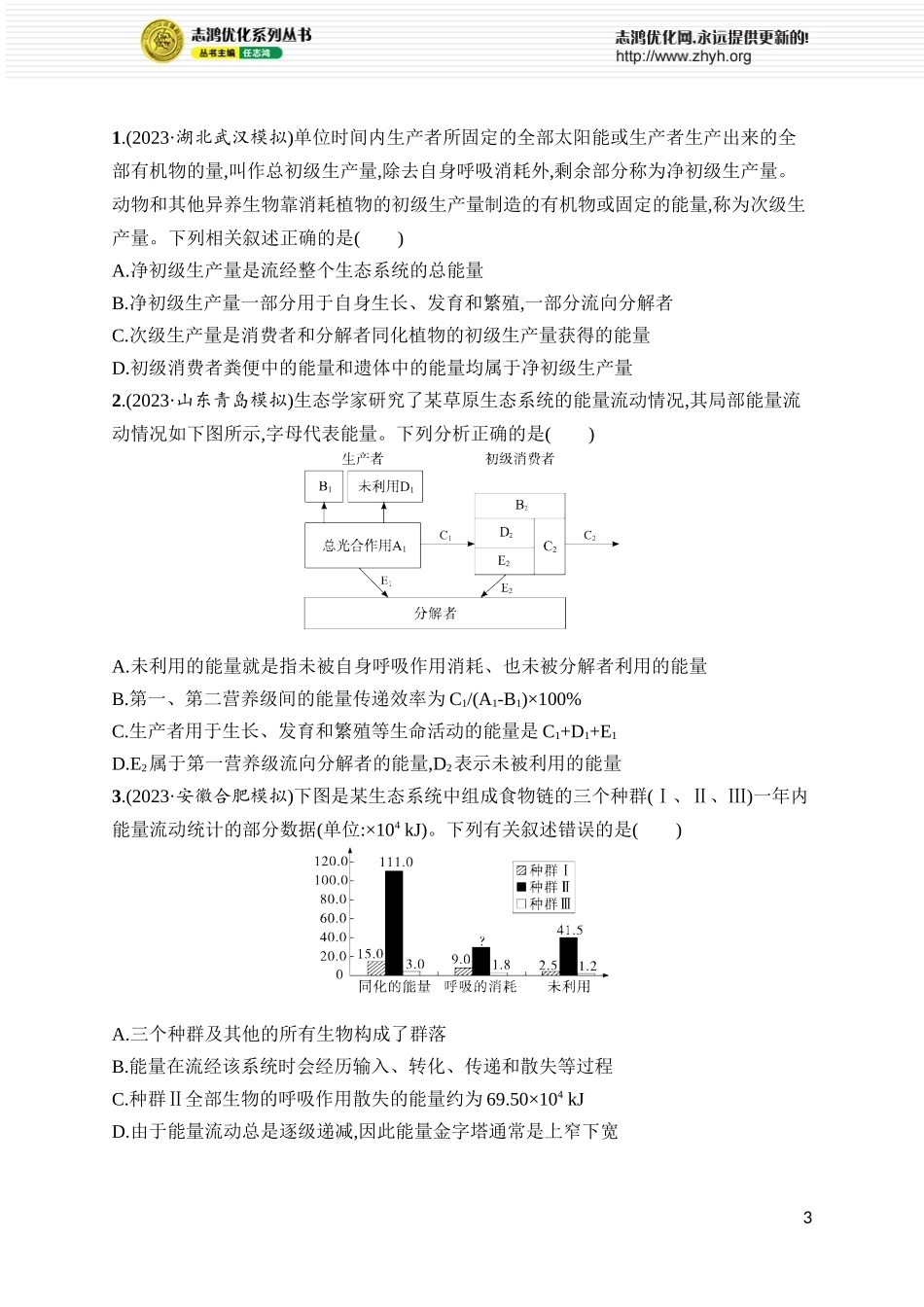 课时规范练44　生态系统的能量流动.docx_第3页