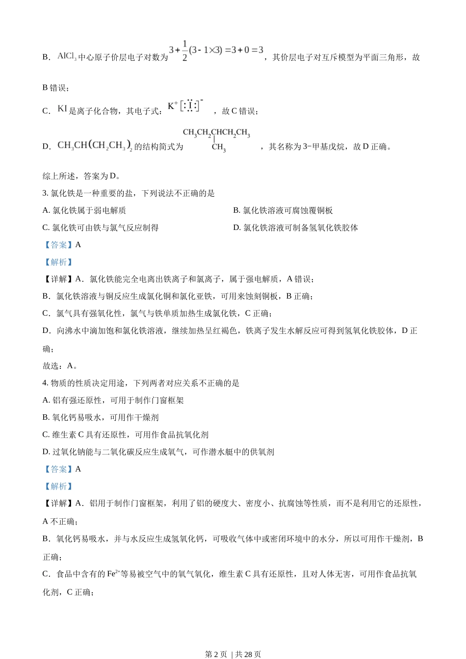 2023年高考化学试卷（浙江）（6月）（解析卷）.docx_第2页