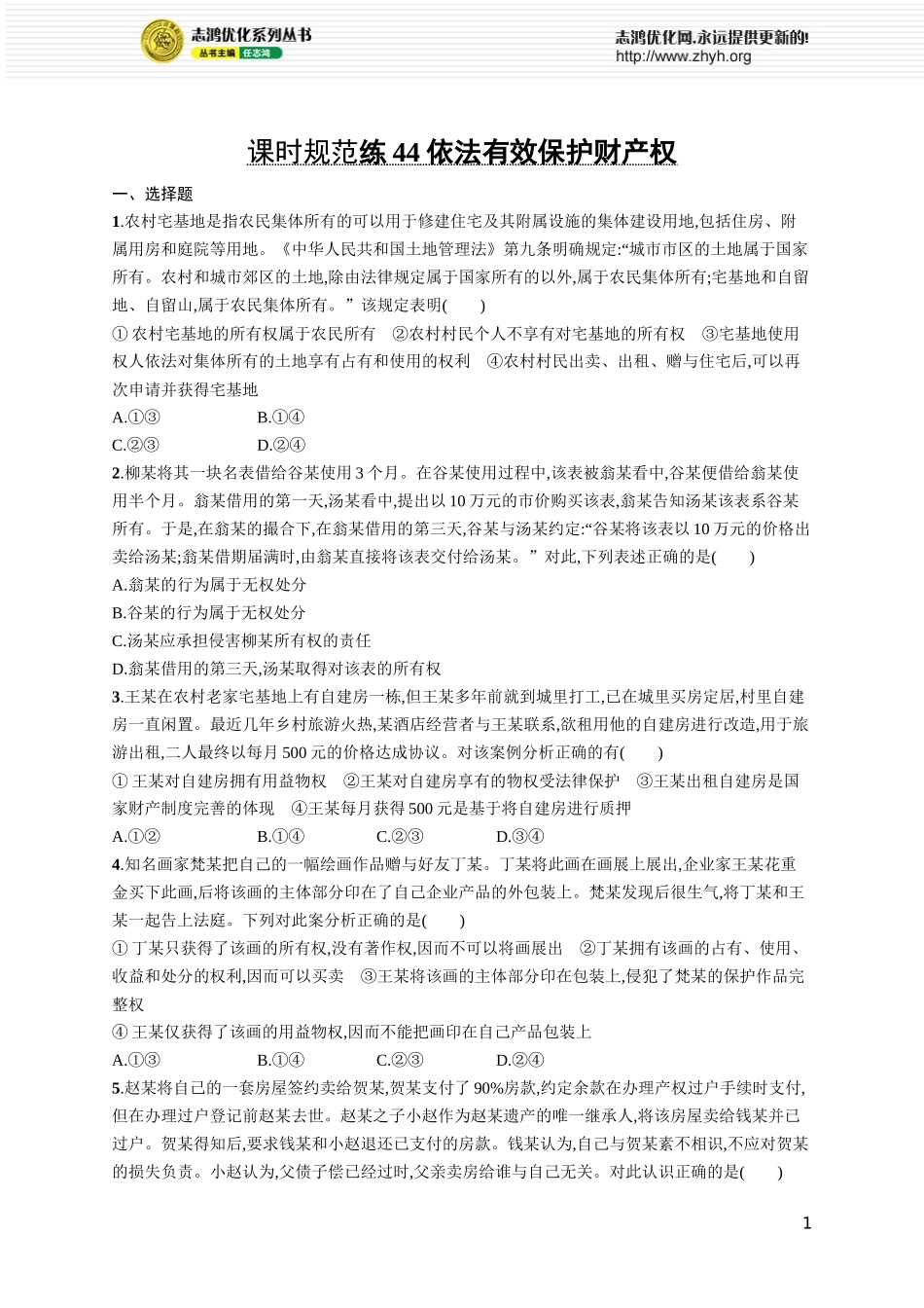 课时规范练44　依法有效保护财产权.docx_第1页