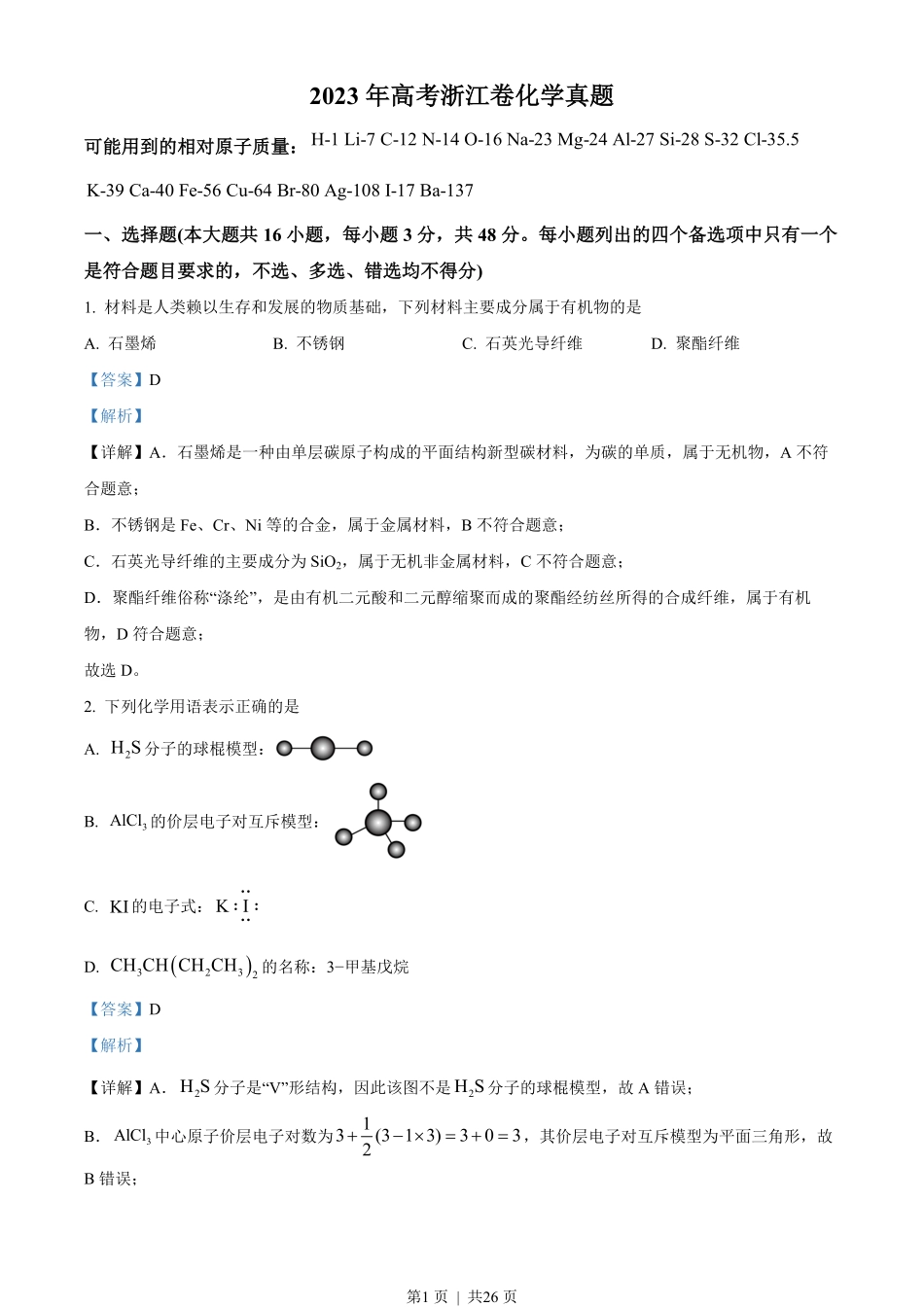 2023年高考化学试卷(浙江)(6月)(解析卷).pdf_第1页