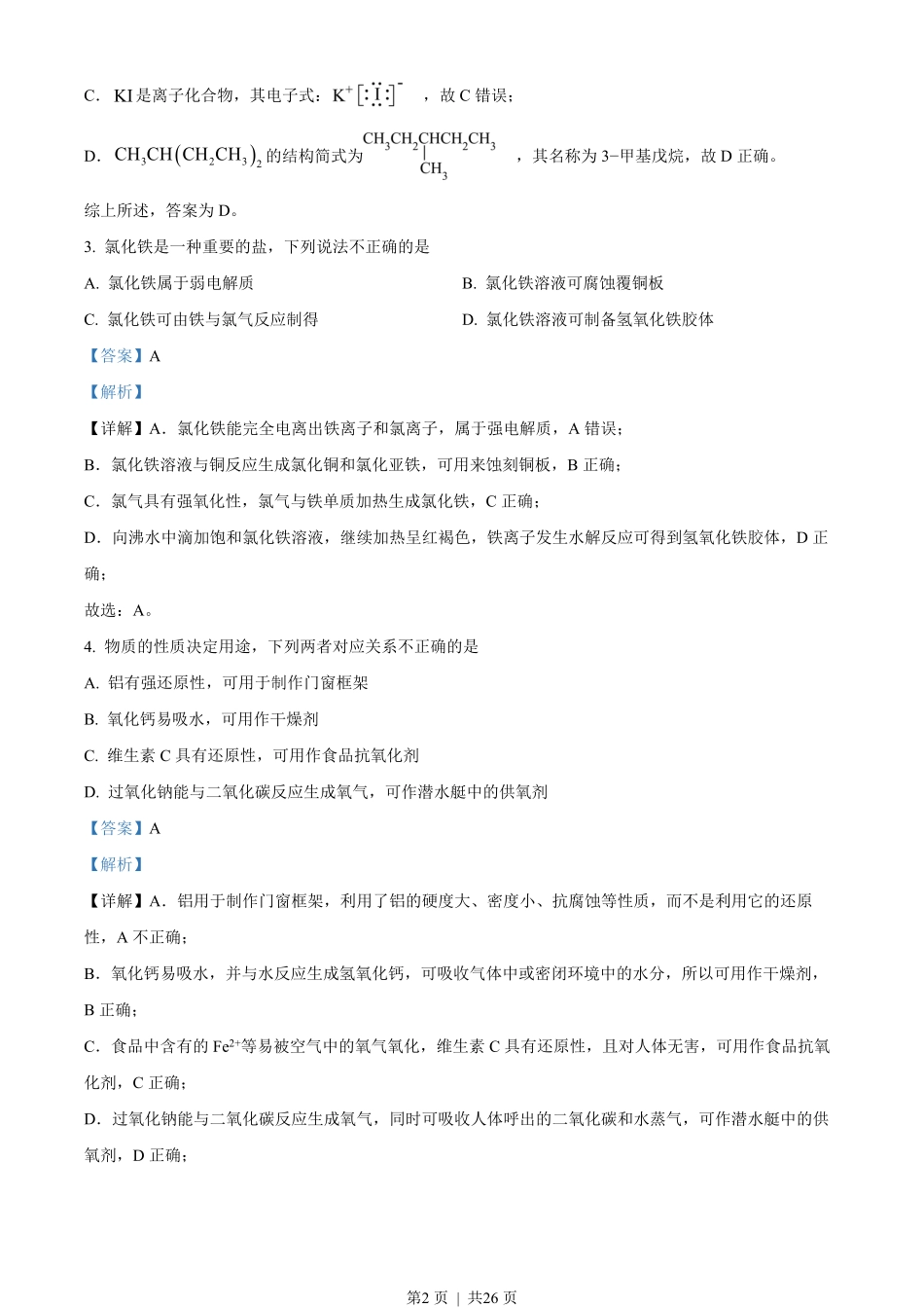 2023年高考化学试卷(浙江)(6月)(解析卷).pdf_第2页