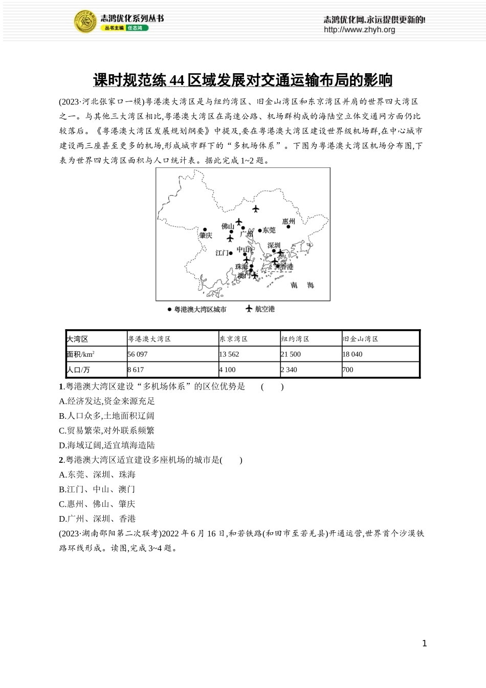 课时规范练44区域发展对交通运输布局的影响.docx_第1页