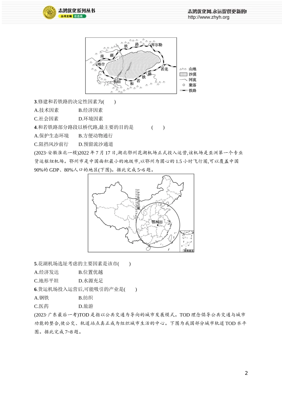 课时规范练44区域发展对交通运输布局的影响.docx_第2页