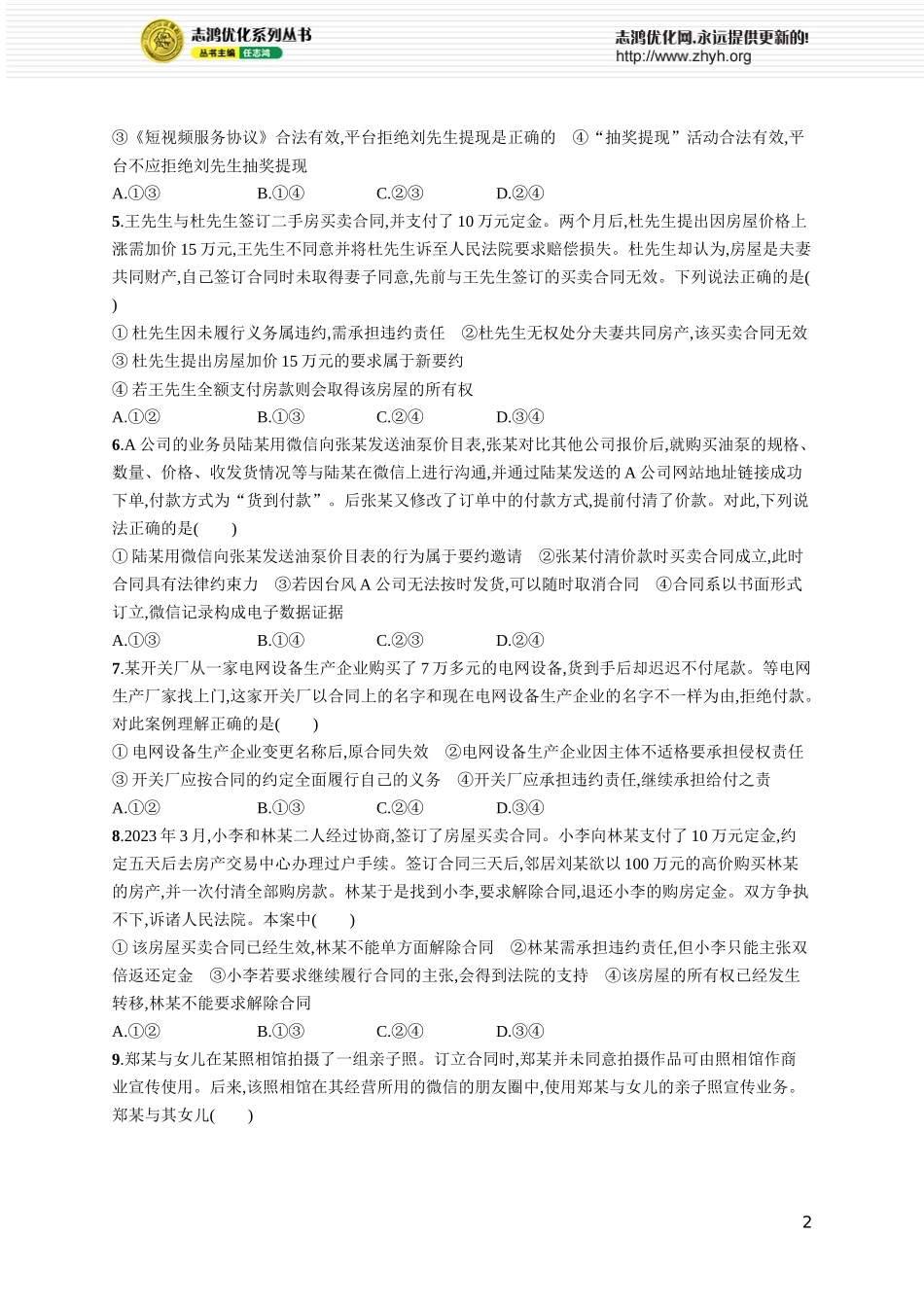课时规范练45　订约履约　诚信为本.docx_第2页