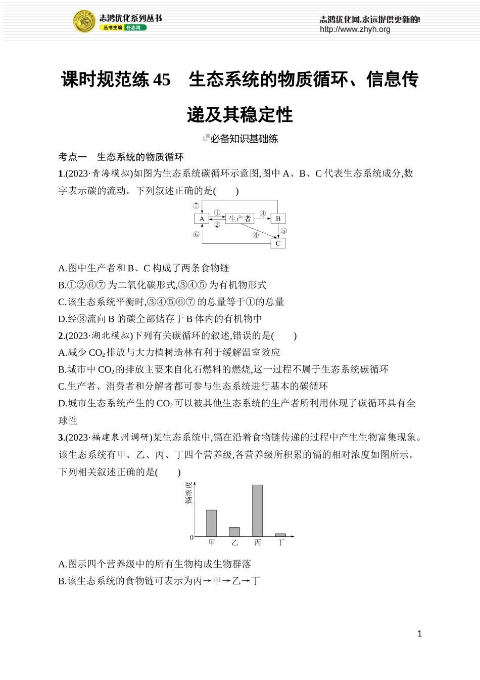 课时规范练45　生态系统的物质循环、信息传递及其稳定性.docx_第1页