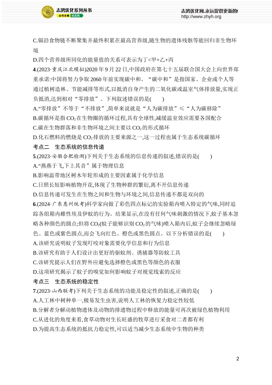 课时规范练45　生态系统的物质循环、信息传递及其稳定性.docx_第2页