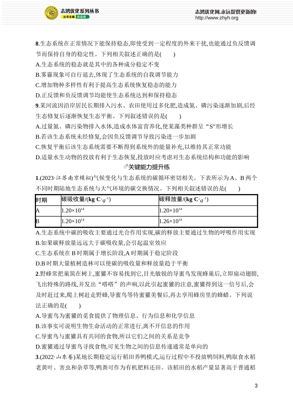 课时规范练45　生态系统的物质循环、信息传递及其稳定性.docx_第3页
