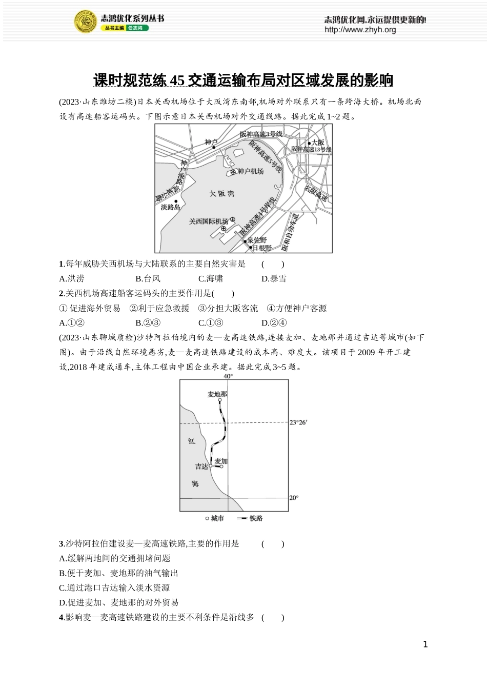课时规范练45交通运输布局对区域发展的影响.docx_第1页