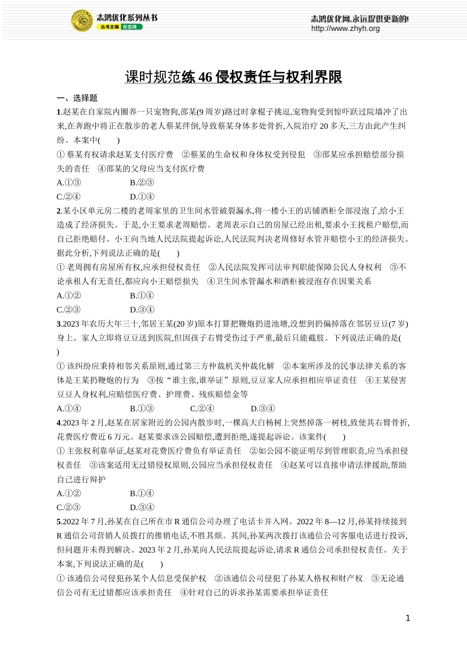 课时规范练46　侵权责任与权利界限.docx_第1页