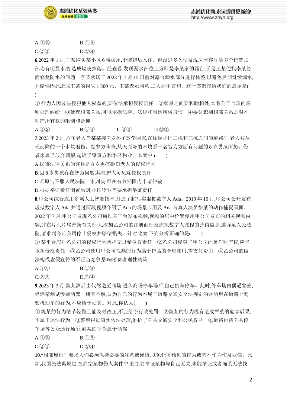 课时规范练46　侵权责任与权利界限.docx_第2页