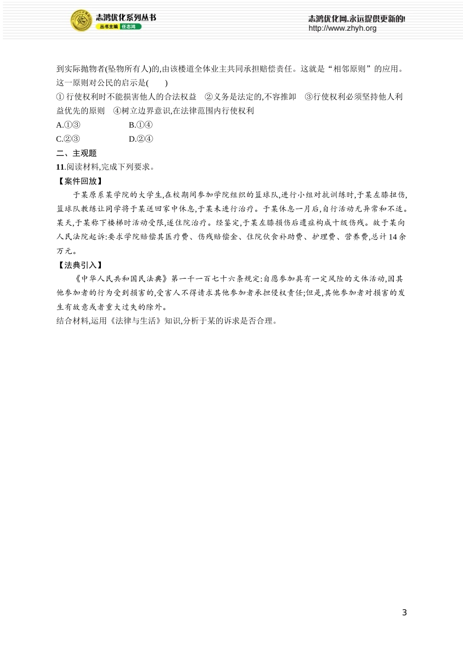 课时规范练46　侵权责任与权利界限.docx_第3页