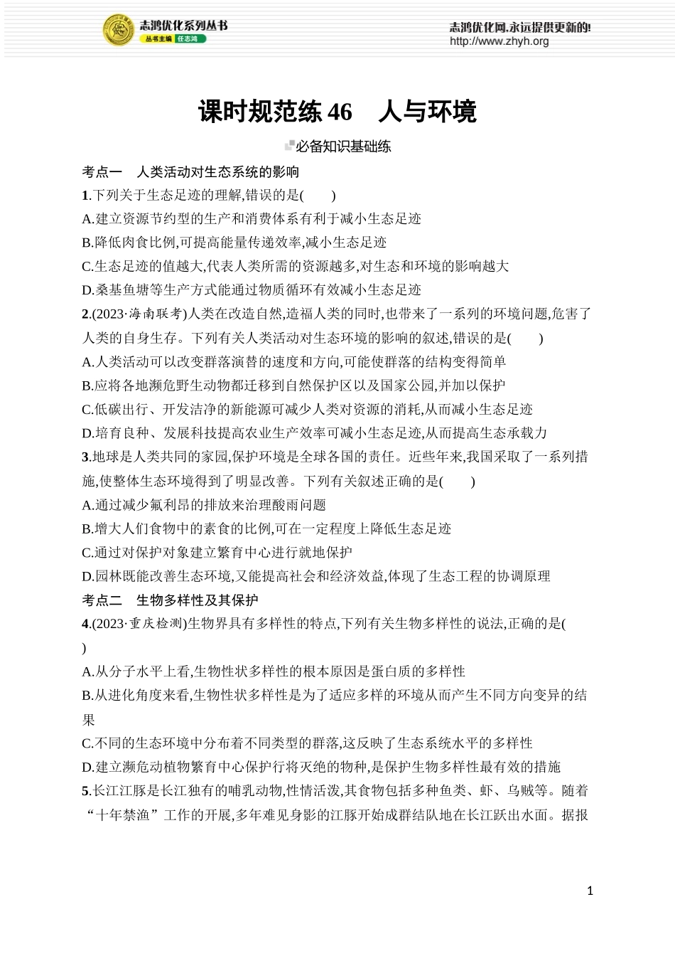 课时规范练46　人与环境.docx_第1页