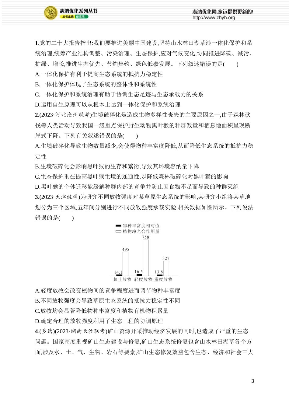 课时规范练46　人与环境.docx_第3页