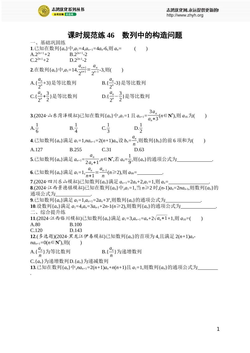 课时规范练46　数列中的构造问题.docx_第1页