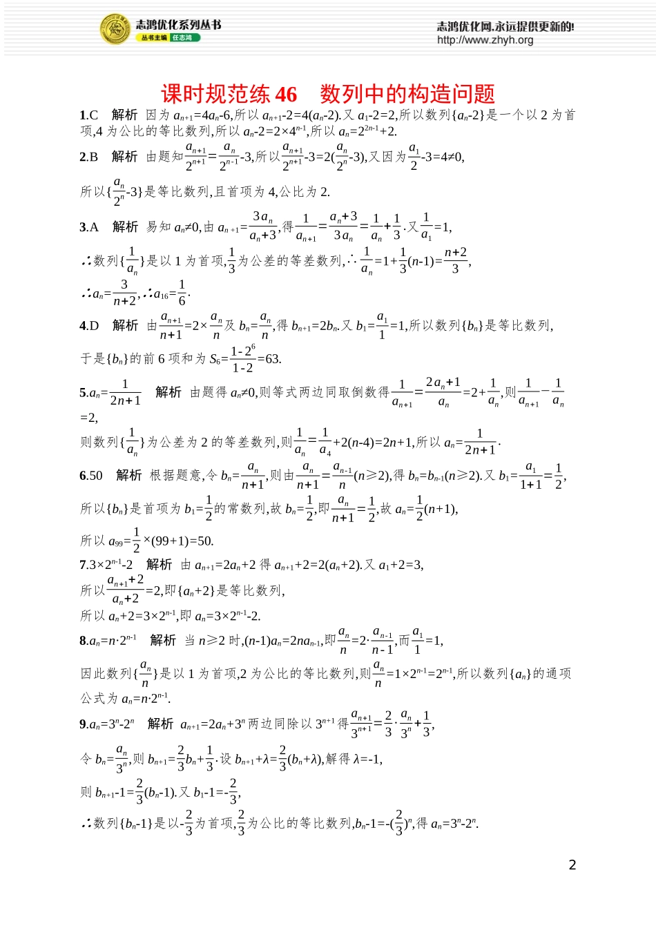 课时规范练46　数列中的构造问题.docx_第2页