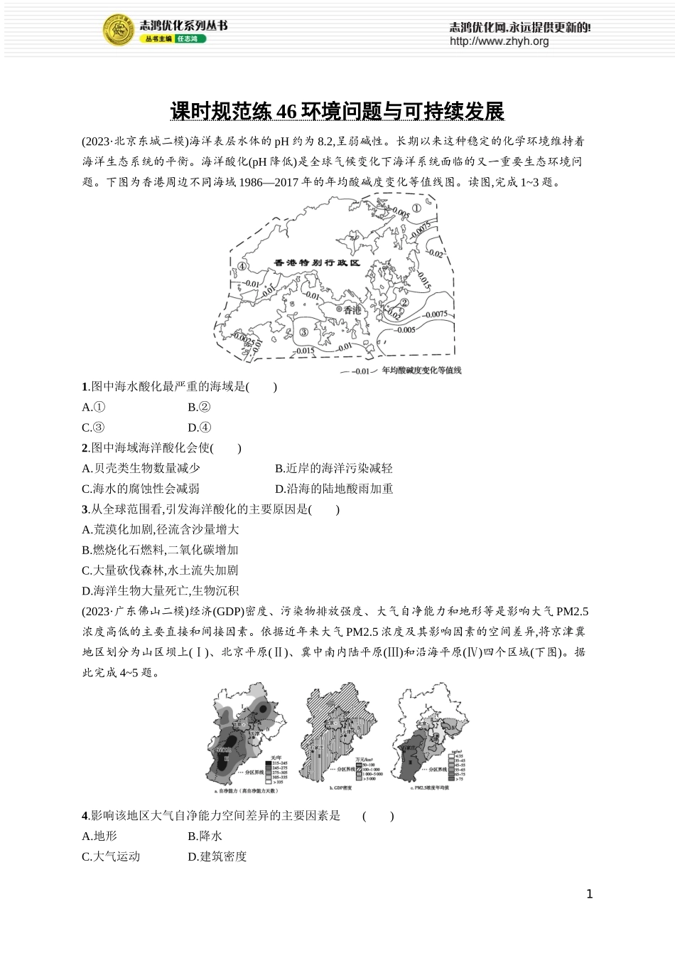课时规范练46环境问题与可持续发展.docx_第1页