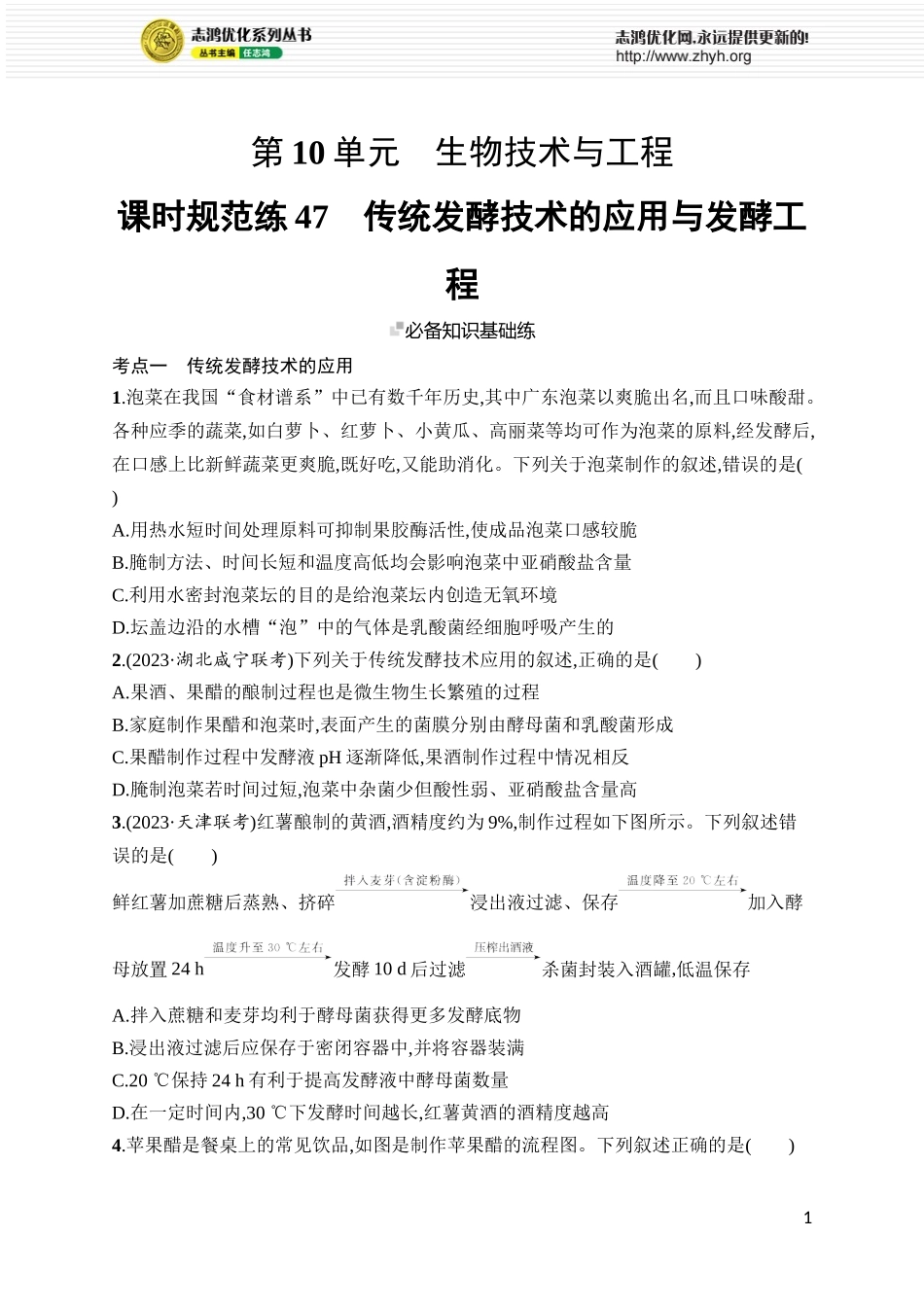 课时规范练47 传统发酵技术的应用与发酵工程.docx_第1页