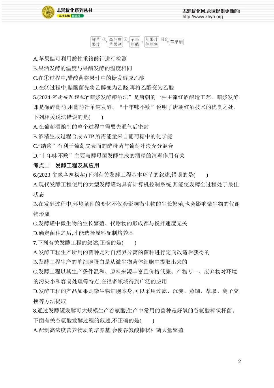 课时规范练47 传统发酵技术的应用与发酵工程.docx_第2页