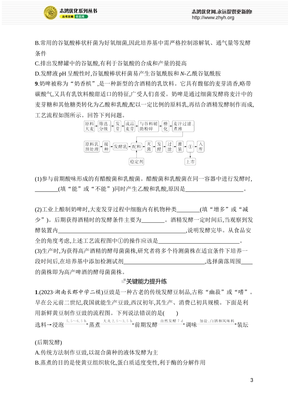课时规范练47 传统发酵技术的应用与发酵工程.docx_第3页