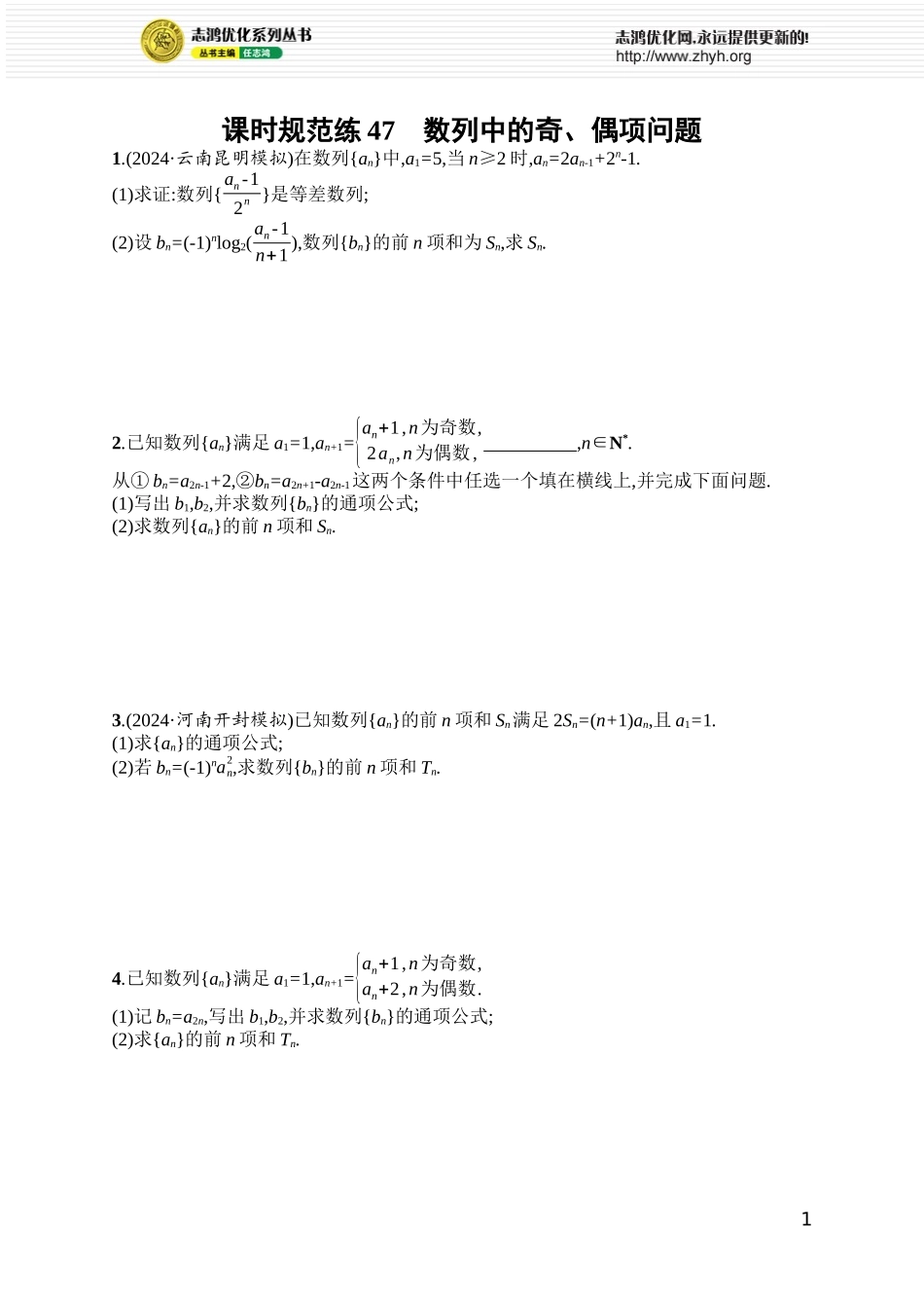 课时规范练47　数列中的奇、偶项问题.docx_第1页