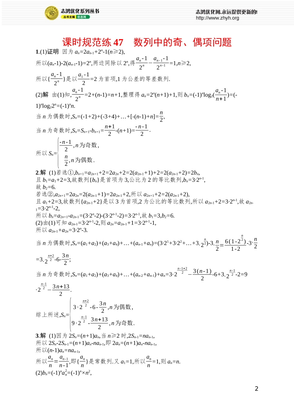 课时规范练47　数列中的奇、偶项问题.docx_第2页