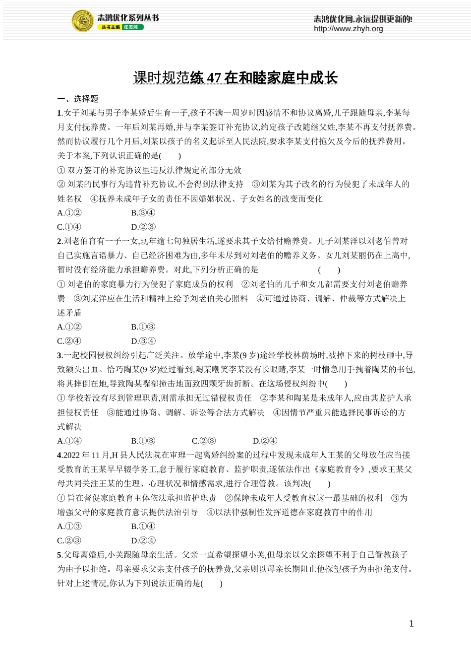 课时规范练47 在和睦家庭中成长.docx_第1页