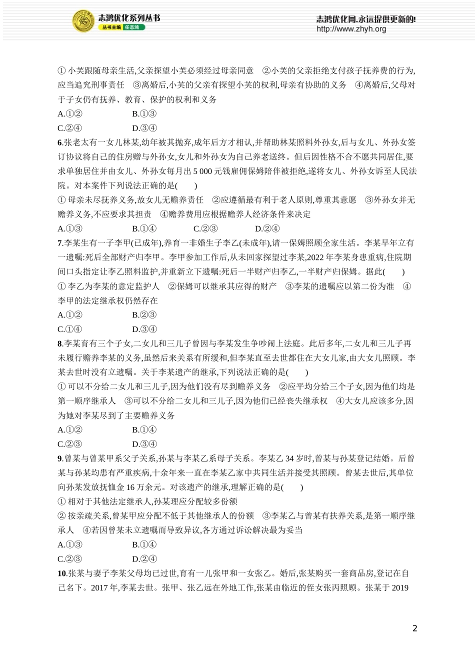课时规范练47 在和睦家庭中成长.docx_第2页