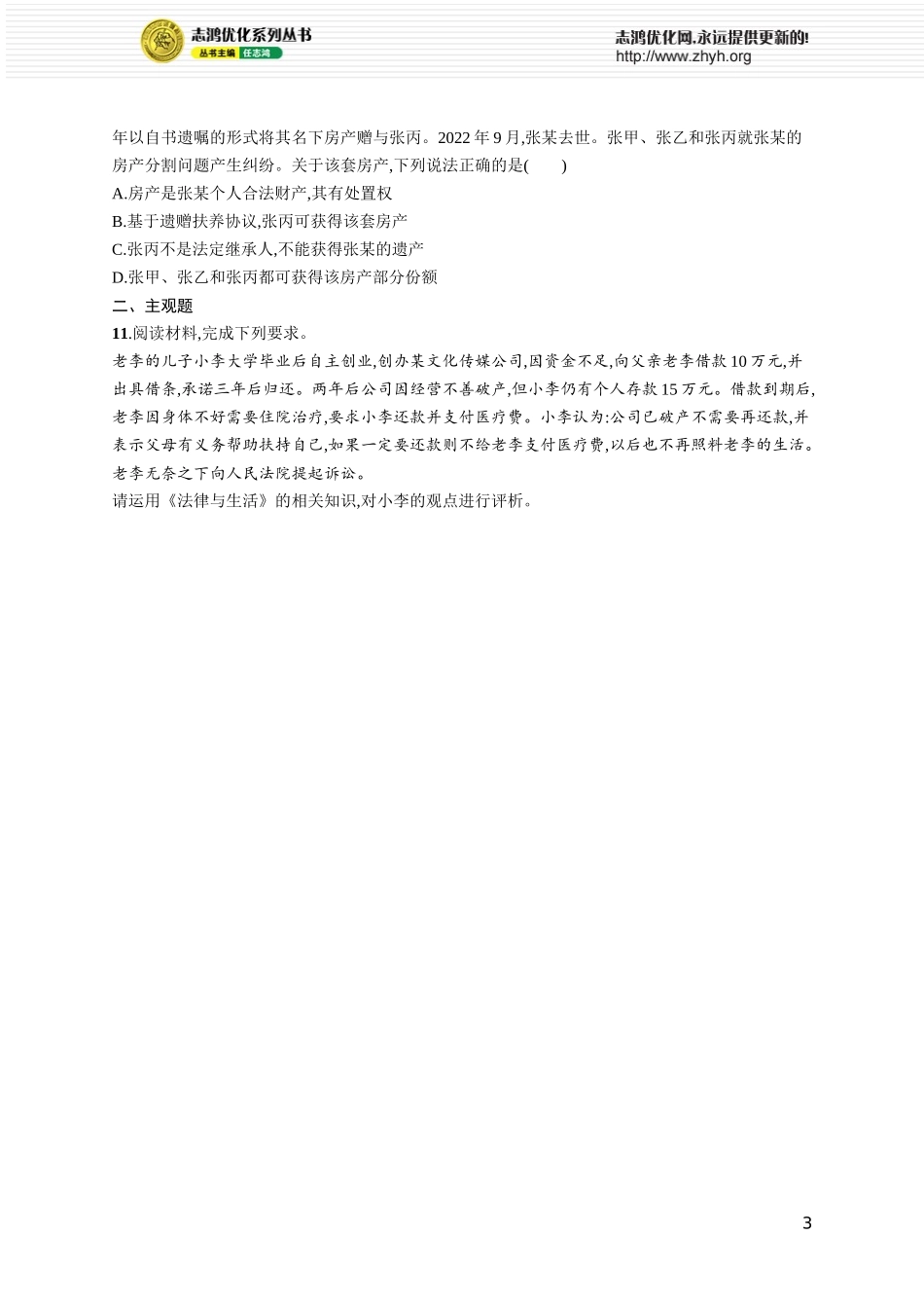 课时规范练47 在和睦家庭中成长.docx_第3页