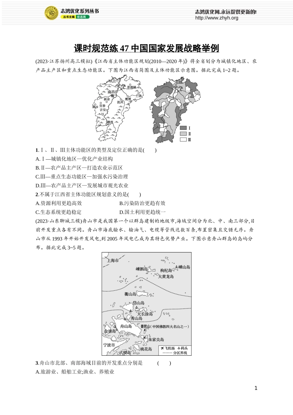 课时规范练47中国国家发展战略举例.docx_第1页